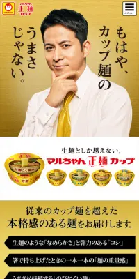 マルちゃん製麺カップのLPデザイン（食品／ゴールド系／力強い系）スマホ版