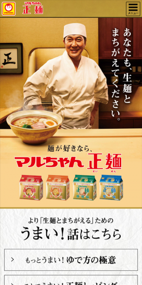 マルちゃん製麺のLPデザイン（食品／イエロー系／にぎやか系）スマホ版