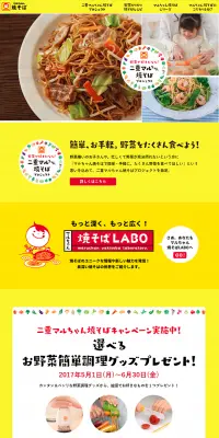 マルちゃん焼きそばプロジェクトのLPデザイン（インターネットサービス／イエロー系／にぎやか系）PC版