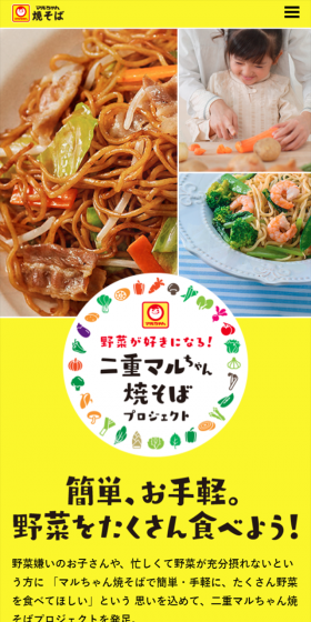 マルちゃん焼きそばプロジェクトのLPデザイン（インターネットサービス／イエロー系／にぎやか系）スマホ版