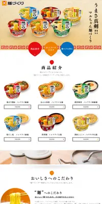 マルちゃん麺づくりのLPデザイン（食品／カラフル系／シンプル系）PC版