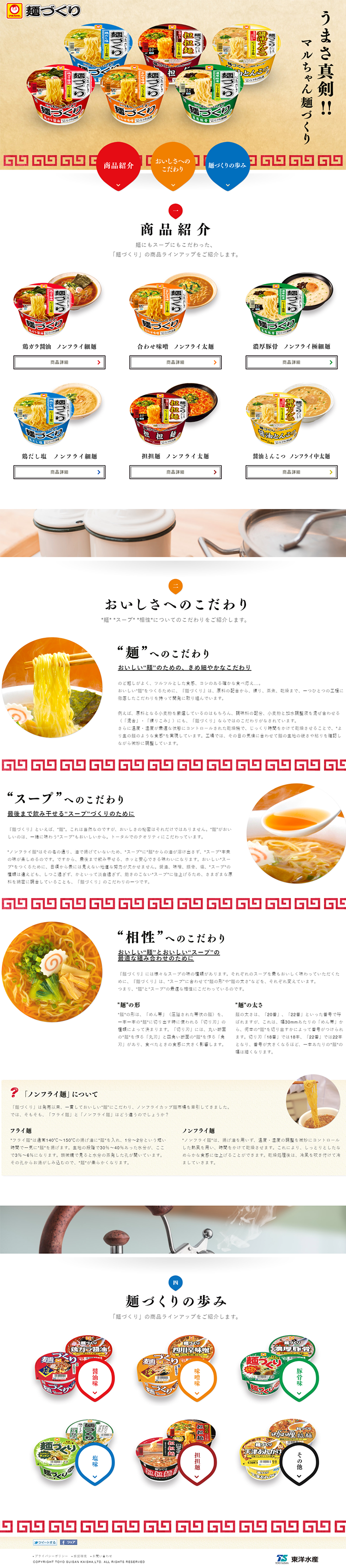 マルちゃん麺づくり_pc_1