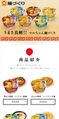 マルちゃん麺づくりのLPデザイン（食品／カラフル系／シンプル系）スマホ版