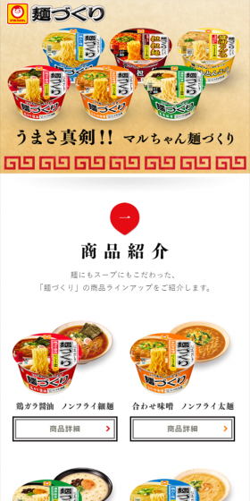 マルちゃん麺づくりのLPデザイン（食品／カラフル系／シンプル系）スマホ版
