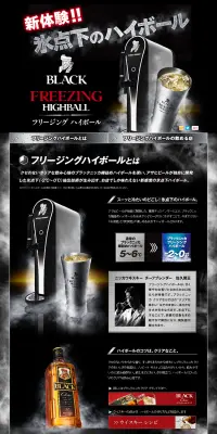 フリージングハイボールのLPデザイン（飲料・お酒／ブラック系／かっこいい系）PC版