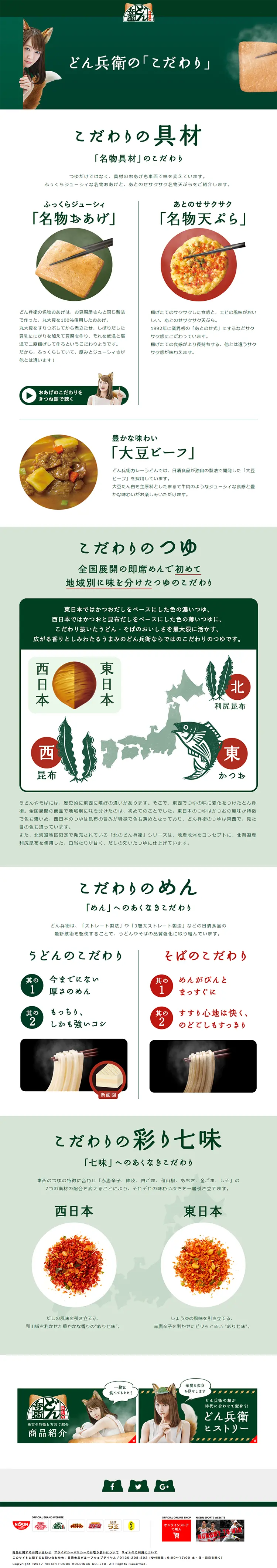 どん兵衛のこだわりのLPデザイン（食品／グリーン系／シンプル系）PC版