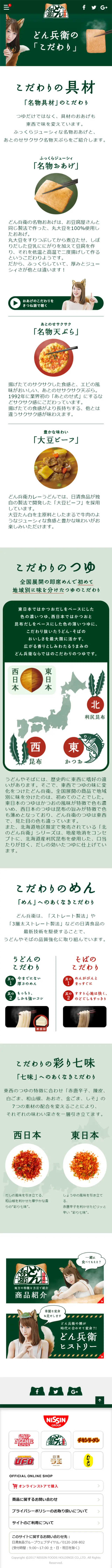 どん兵衛のこだわりのLPデザイン（食品／グリーン系／シンプル系）スマホ版