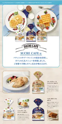 SUCRE CAFEのLPデザイン（食品／キレイ系）PC版