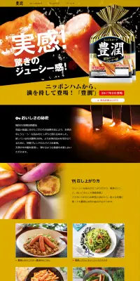 豊潤のLPデザイン（食品／ゴールド系／にぎやか系）PC版