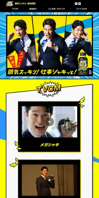メガシャキのLPデザイン（飲料・お酒／カラフル系／にぎやか系）PC版