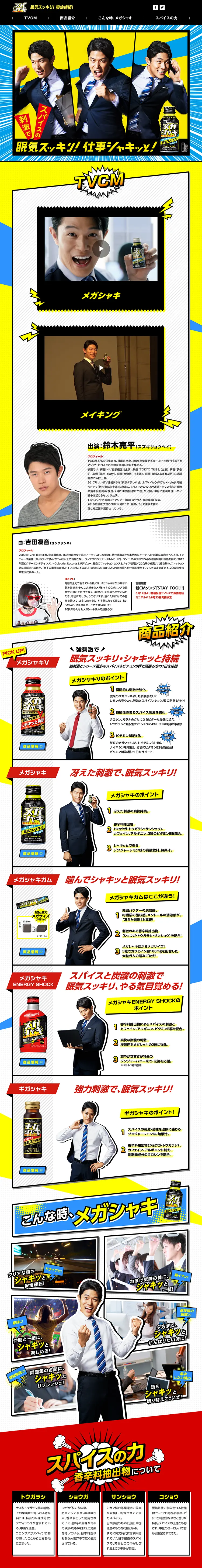 メガシャキのLPデザイン（飲料・お酒／カラフル系／にぎやか系）PC版