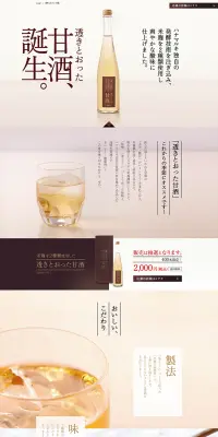甘酒のLPデザイン（飲料・お酒／ベージュ系／シンプル系）PC版