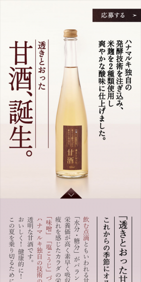 甘酒のLPデザイン（飲料・お酒／ベージュ系／シンプル系）スマホ版