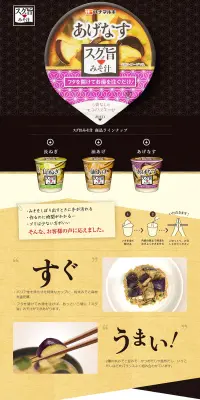スグ旨みそ汁のLPデザイン（食品／ベージュ系／和風系）PC版