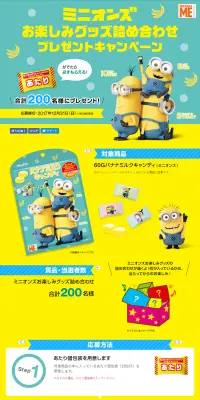 ミニオンズお楽しみグッズ詰め合わせプレゼントキャンペーンのLPデザイン（サービス・保険・金融／イエロー系／かわいい系）PC版