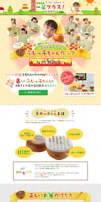 ふじっ子ちゃんカップのLPデザイン（サービス・保険・金融／カラフル系／にぎやか系）PC版