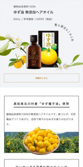 ゆず油 無添加ヘアオイルのLPデザイン(美容・スキンケア・香水/ホワイト系/シンプル系)スマホ版