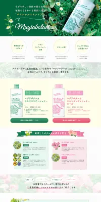 マジアボタニカのLPデザイン（美容・スキンケア・香水／グリーン系／キレイ系）PC版