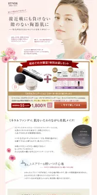 ミネラルファンデーション　スターターキットMのLPデザイン（美容・スキンケア・香水／ベージュ系／にぎやか系）PC版