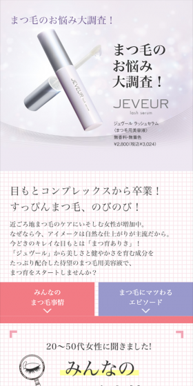 ジュヴール ラッシュセラムのLPデザイン(美容・スキンケア・香水/ピンク系/シンプル系)スマホ版