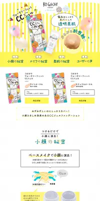 CCジェルのLPデザイン（美容・スキンケア・香水／イエロー系／かわいい系）PC版