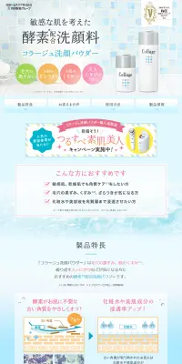 コラージュ洗顔パウダーのLPデザイン（美容・スキンケア・香水／カラフル系／にぎやか系）PC版