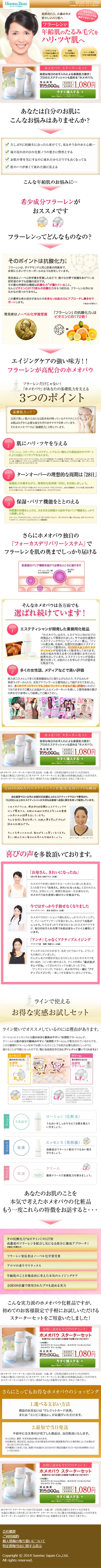 ホメオバウ　スターターキットのLPデザイン（美容・スキンケア・香水／ベージュ系／信頼・安心系）スマホ版