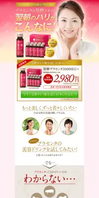 発酵プラセンタ35000EG+のLPデザイン（健康・美容食品・サプリ／ピンク系／にぎやか系）PC版