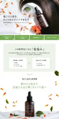 オーガニックトリートメントミストのLPデザイン（美容・スキンケア・香水／オレンジ系／シンプル系）PC版