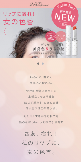 テイストミー　リップ＆チークのLPデザイン（美容・スキンケア・香水／ベージュ系／信頼・安心系）スマホ版