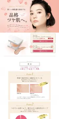プレミアム　カバー＆エアリィ　ファンデーションのLPデザイン（美容・スキンケア・香水／ピンク系／信頼・安心系）PC版