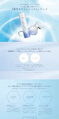 薬用ホワイトニングシリーズのLPデザイン（美容・スキンケア・香水／ブルー系／キレイ系）PC版