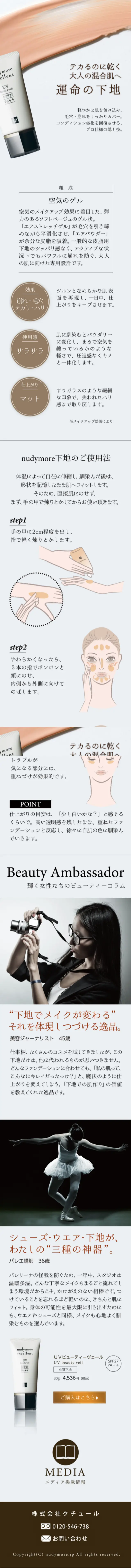 ヌーディモア　ゲル下地のLPデザイン（美容・スキンケア・香水／ベージュ系／シンプル系）スマホ版