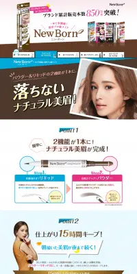 New Born ラスティング W ブロウ EXのLPデザイン（美容・スキンケア・香水／ブラウン系／にぎやか系）PC版