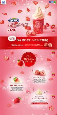 ハロハロ　果実氷いちごのLPデザイン（スイーツ・スナック菓子／ピンク系／アート・芸術系）PC版