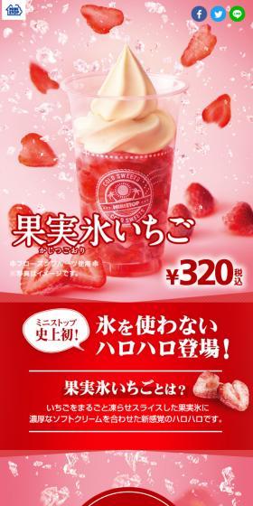 ミニストップ史上初！氷を使わないハロハロ登場！