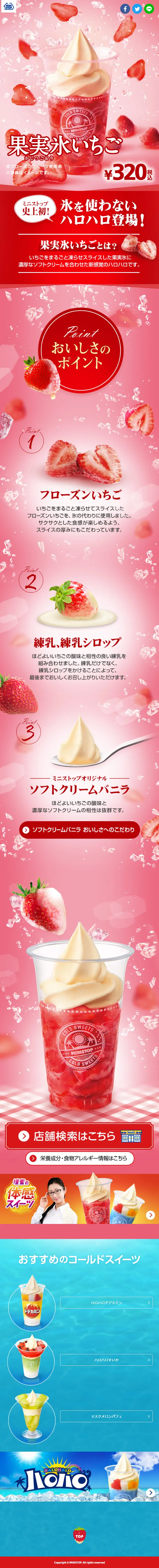 ハロハロ　果実氷いちごのLPデザイン（スイーツ・スナック菓子／ピンク系／アート・芸術系）スマホ版