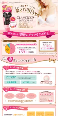 グラマラスボディクリームのLPデザイン（美容・スキンケア・香水／ピンク系／かわいい系）PC版