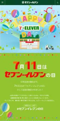 7月11日はセブン‐イレブンの日のLPデザイン（サービス・保険・金融／グリーン系／かわいい系）スマホ版
