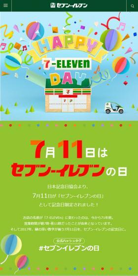 7月11日はセブン‐イレブンの日のLPデザイン(サービス・保険・金融/グリーン系/かわいい系)スマホ版