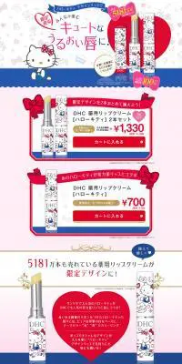 ハローキティ デザイン薬用リップクリームのLPデザイン（美容・スキンケア・香水／ピンク系／かわいい系）PC版