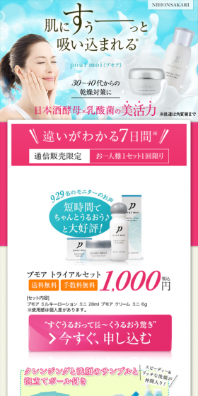 プモア トライアルセットのLPデザイン(美容・スキンケア・香水/ピンク系/信頼・安心系)スマホ版