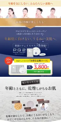 PG2フェイスマスクのLPデザイン（美容・スキンケア・香水／ブルー系／信頼・安心系）PC版