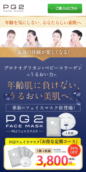 PG2フェイスマスクのLPデザイン（美容・スキンケア・香水／ブルー系／信頼・安心系）スマホ版