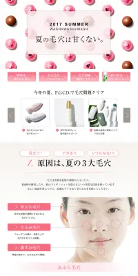 2017SUMMER　夏の毛穴は甘くない。のLPデザイン（美容・スキンケア・香水／ピンク系／信頼・安心系）PC版