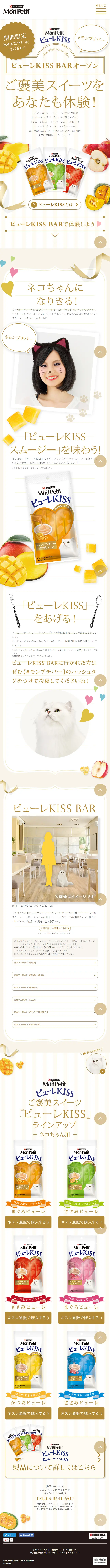 MonPetit Purée KISS LP design (Pet food and pet supplies / Beige tones / Cute style) Mobile version