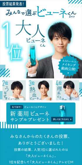 当選結果発表！みんなで選ぶビューネくん2017