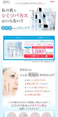 リベシィホワイト　1週間おためし体感のLPデザイン（美容・スキンケア・香水／ブルー系／信頼・安心系）PC版