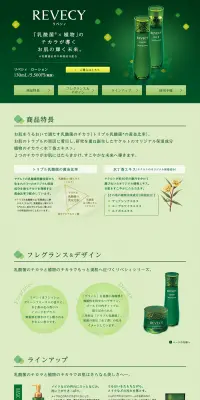 リベシィ　ローションのLPデザイン（美容・スキンケア・香水／グリーン系／シンプル系）PC版