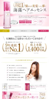 海藻 ヘア エッセンス しっとりのLPデザイン（美容・スキンケア・香水／ピンク系／信頼・安心系）PC版